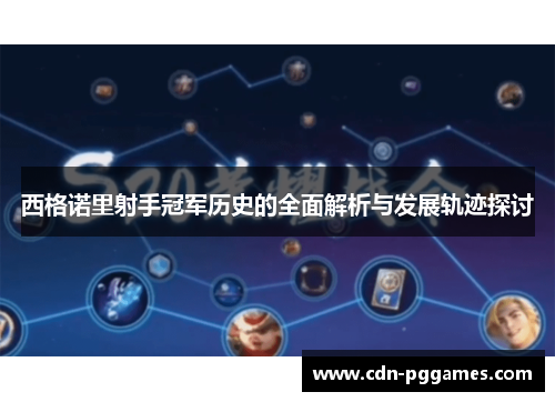 西格诺里射手冠军历史的全面解析与发展轨迹探讨