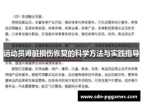 运动员肾脏损伤恢复的科学方法与实践指导