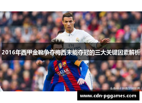 2016年西甲金靴争夺梅西未能夺冠的三大关键因素解析