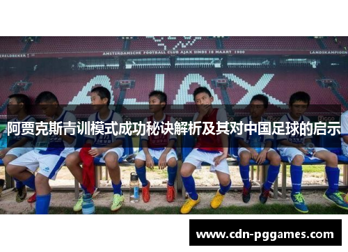 阿贾克斯青训模式成功秘诀解析及其对中国足球的启示