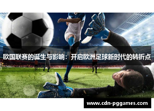 欧国联赛的诞生与影响：开启欧洲足球新时代的转折点
