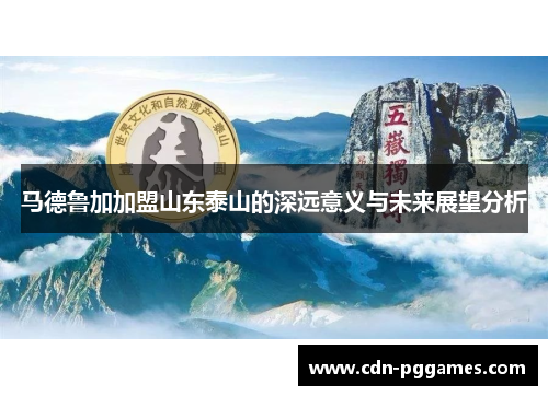 马德鲁加加盟山东泰山的深远意义与未来展望分析