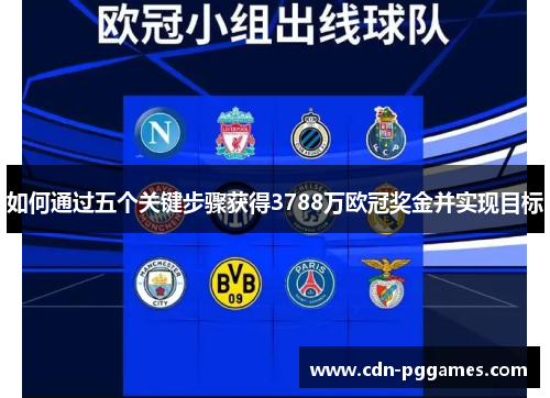 如何通过五个关键步骤获得3788万欧冠奖金并实现目标