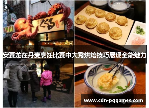 安赛龙在丹麦烹饪比赛中大秀烘焙技巧展现全能魅力