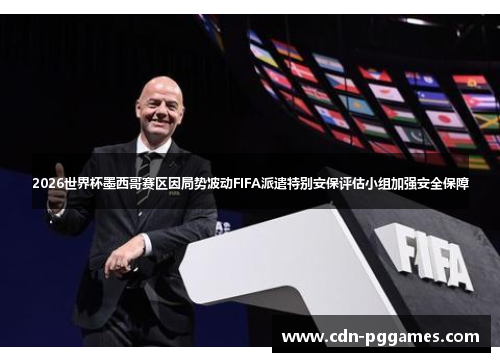 2026世界杯墨西哥赛区因局势波动FIFA派遣特别安保评估小组加强安全保障