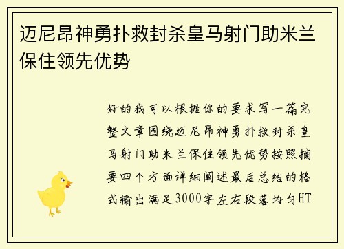 迈尼昂神勇扑救封杀皇马射门助米兰保住领先优势