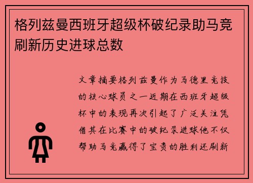 格列兹曼西班牙超级杯破纪录助马竞刷新历史进球总数