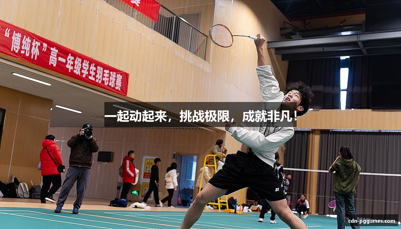 一起动起来，挑战极限，成就非凡！